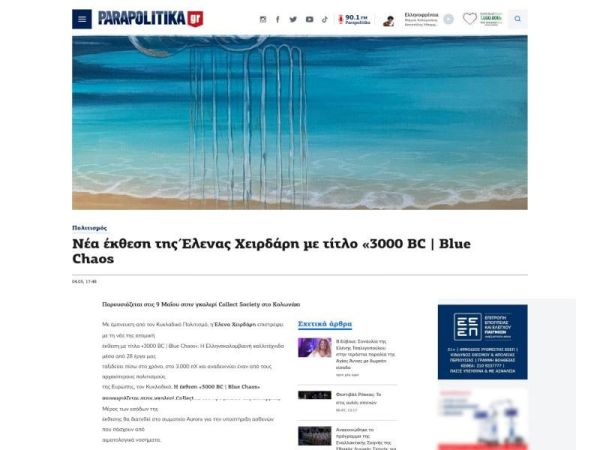 Νέα έκθεση της Έλενας Χειρδάρη με τίτλο «3000 BC | Blue Chaos - parapolitika.gr